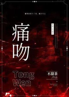 痛吻封面