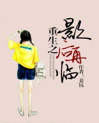 重生之影后再临封面