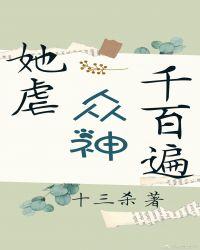 她虐众神千百遍[西幻]封面