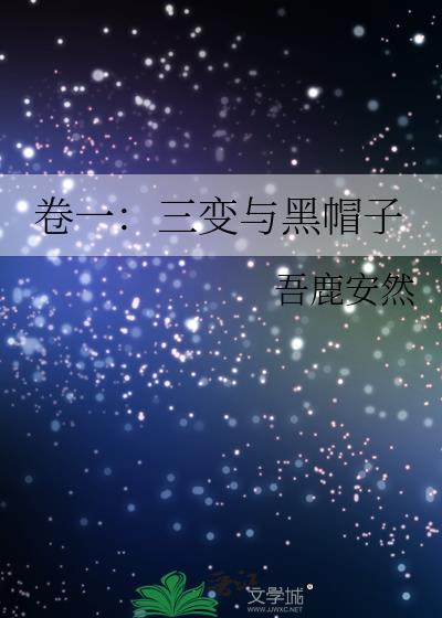 卷一：三变与黑帽子封面