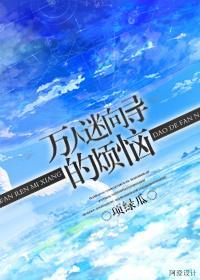 万人迷向导的烦恼封面
