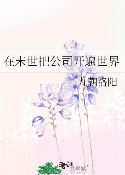 在末世把公司开遍世界封面