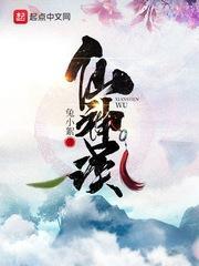 仙神误封面