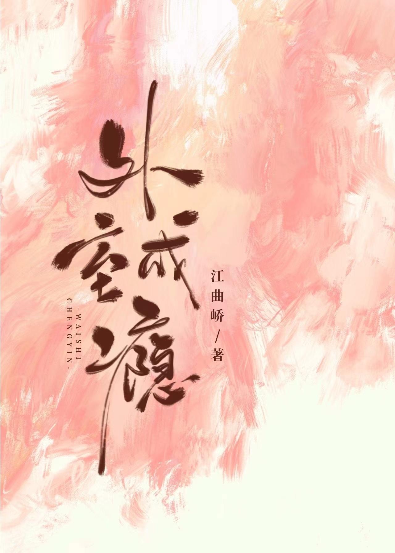 外室成瘾(重生)封面