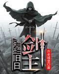 旧日剑主封面