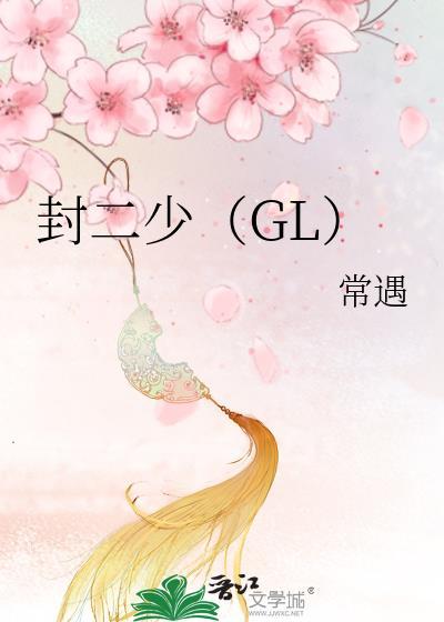 封二少(GL)封面