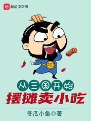 从三国开始摆摊卖小吃封面