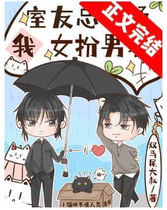 和直男同居后我成了男装大佬封面
