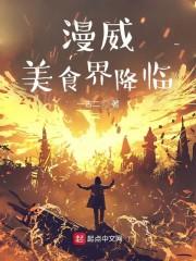 漫威：美食界降临封面