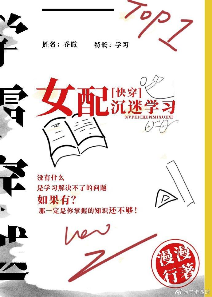女配沉迷学习（快穿）封面