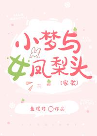 小梦与‘女’凤梨头[家教]封面