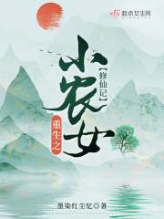 重生之小农女修仙记封面