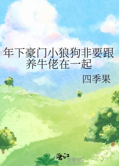 年下豪门小狼狗非要跟养牛佬在一起封面