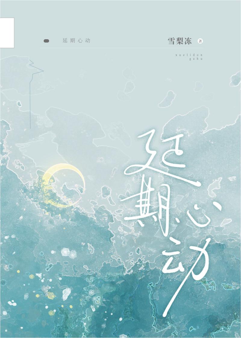延期心动封面