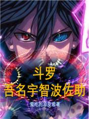 斗罗：吾名宇智波佐助封面