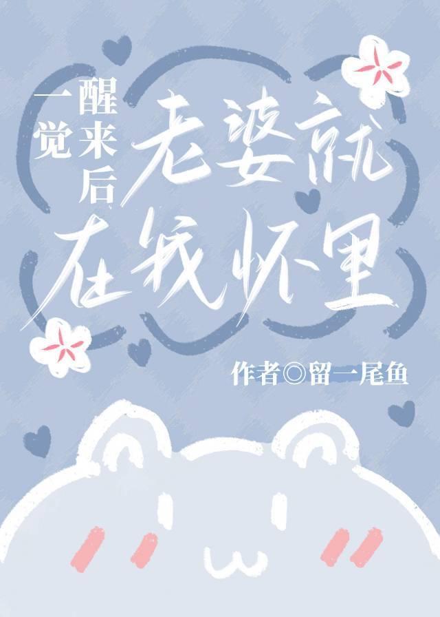 一觉醒来后老婆就在我怀裏封面