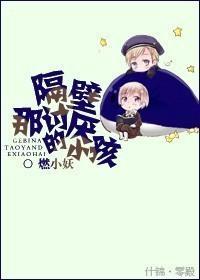 隔壁那讨厌的小孩封面
