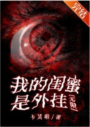 我的闺蜜是外挂[无限]封面