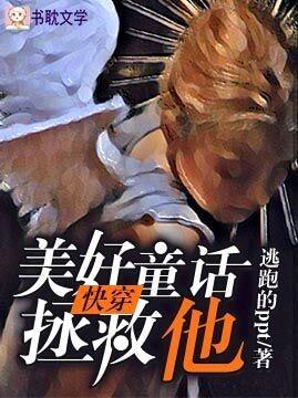 美好童话拯救他【快穿】封面