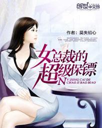 女总裁的超级保镖封面