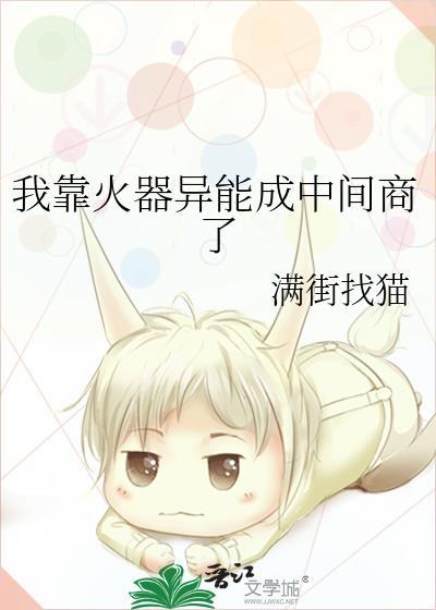我靠火器异能成中间商了封面