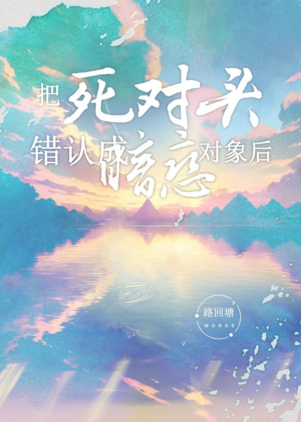 把死对头错认成暗恋对象后封面