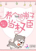 养个狼崽子当权臣封面