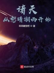 诸天从怒晴湘西开始封面