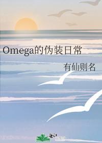 Omega的伪装日常封面