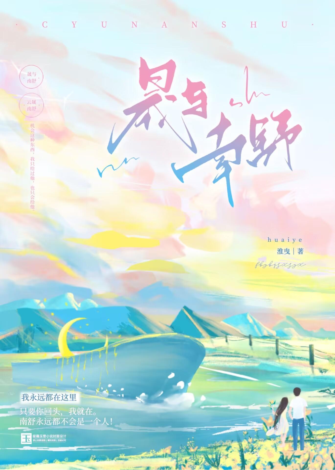 晟与南舒封面
