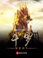 斗罗之开局扑倒小舞妈封面