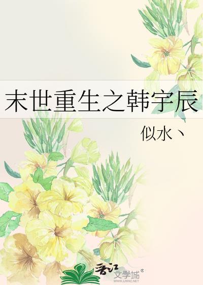 末世重生之韩宇辰封面