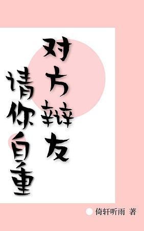 对方辩友，请你自重封面