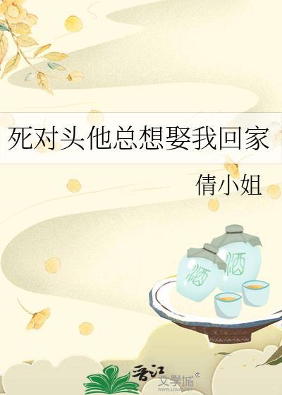 死对头他总想娶我回家封面