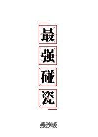 民国最强碰瓷封面