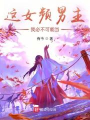 这女频男主，我必不可能当封面