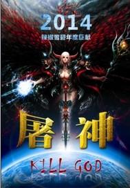 屠神封面