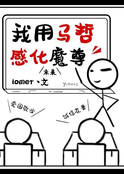 我用马哲感化魔尊封面