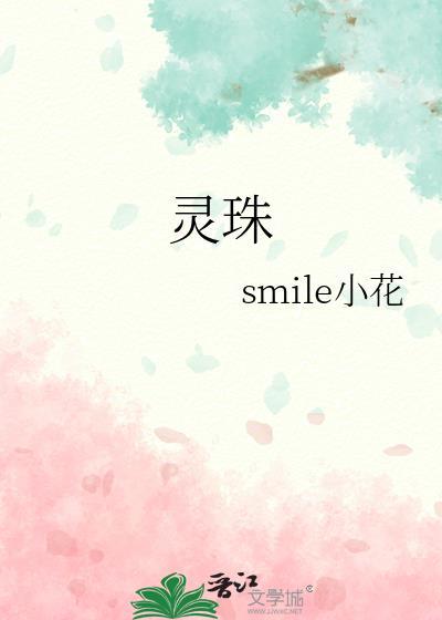 灵珠封面