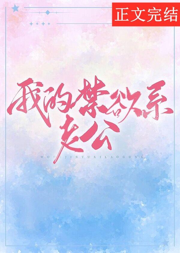 我的禁欲系老公封面