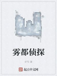 雾都侦探封面