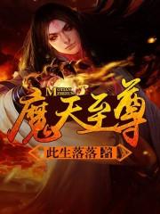 魔天至尊封面