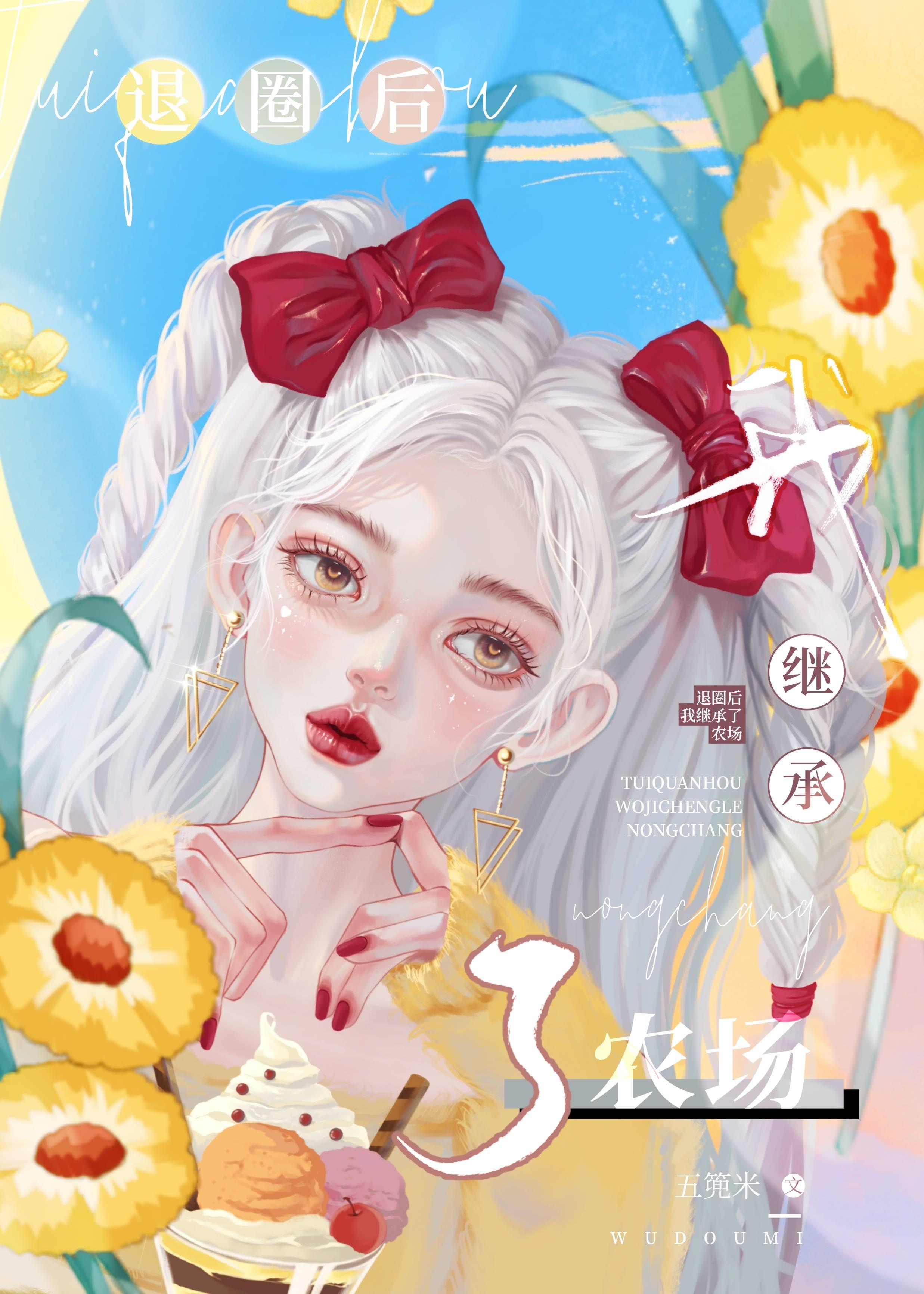 继承农场后我火出圈了封面
