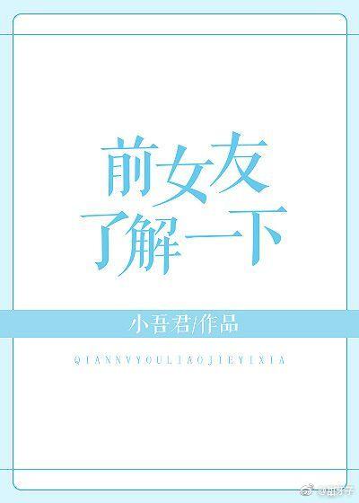 前女友了解一下［快穿］封面