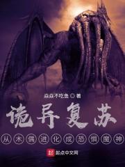 诡异复苏：从木偶进化成恐惧魔神封面