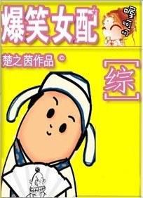 爆笑女配封面
