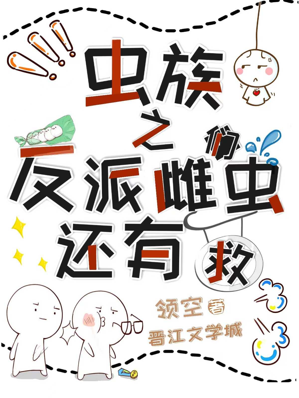 虫族之反派雌虫们还有救封面