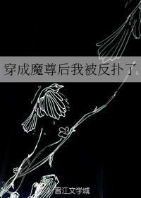 穿成魔尊后我被反扑了封面