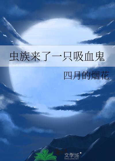 虫族来了一只吸血鬼封面