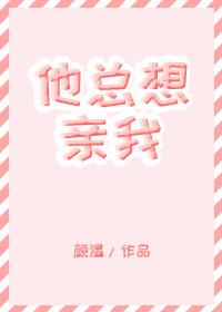 他总想亲我封面